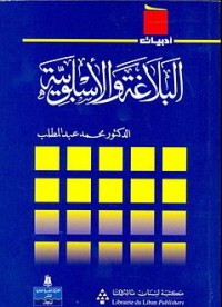 البلاغة والأسلوبية